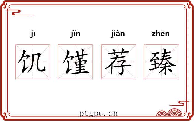 饥馑荐臻 饥馑荐臻
