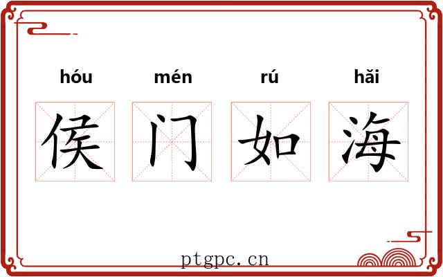 侯门如海 侯门如海