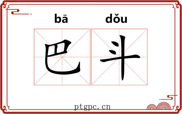 巴斗