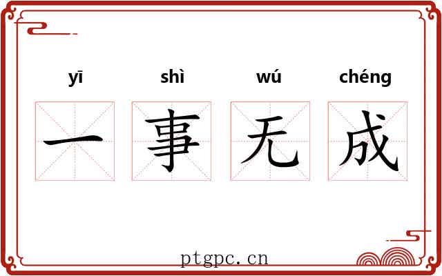 一事无成 一事无成