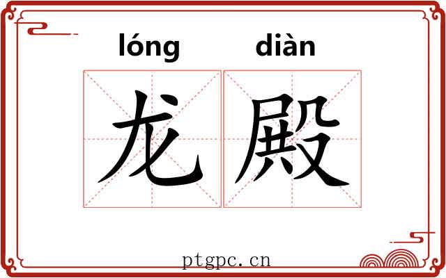 龙殿