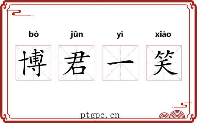 博君一笑