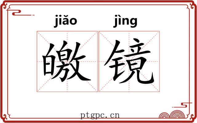 皦镜