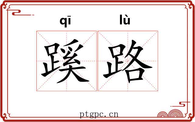 蹊路