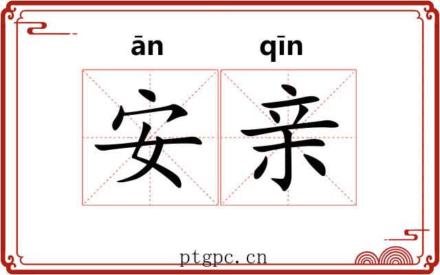 安亲 安亲