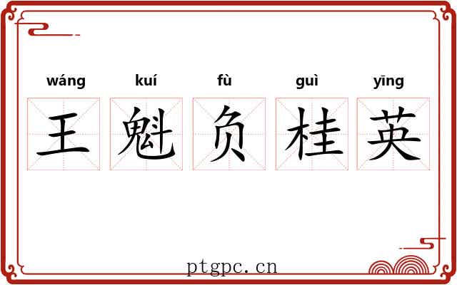 王魁负桂英 王魁负桂英