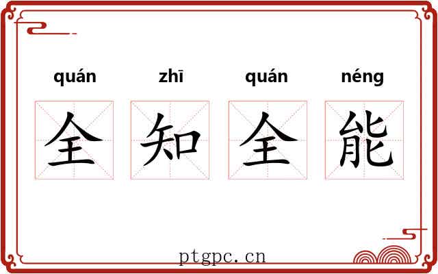 全知全能