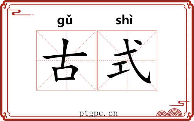古式