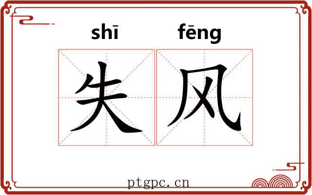 失风 失风