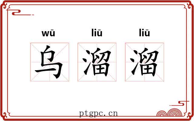 乌溜溜 乌溜溜