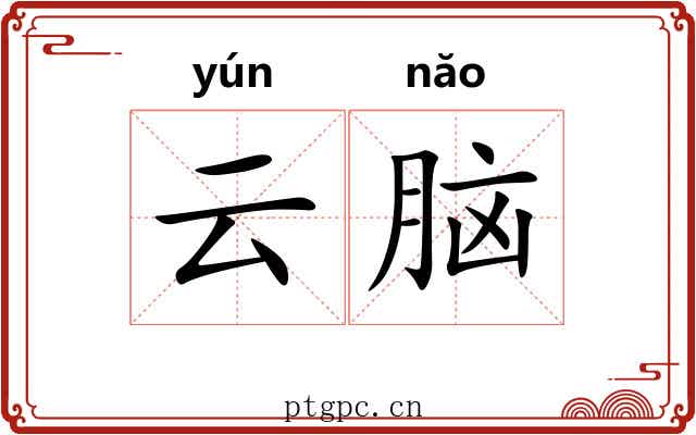 云脑