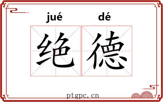 绝德