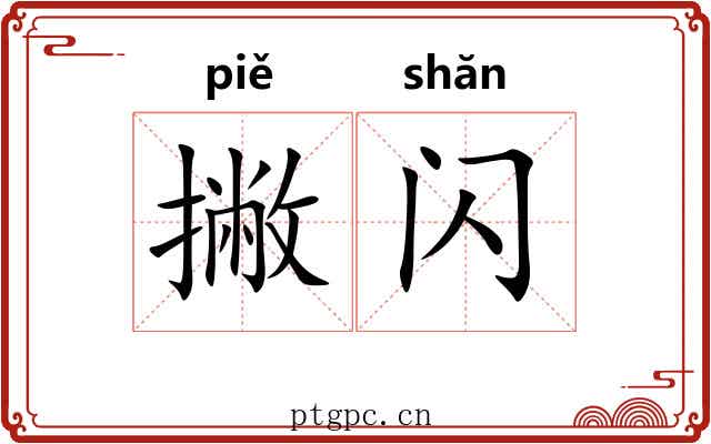 撇闪