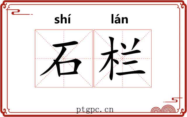 石栏