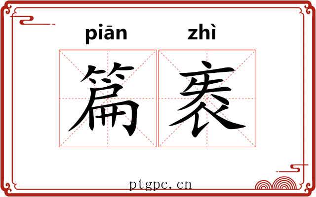 篇袠