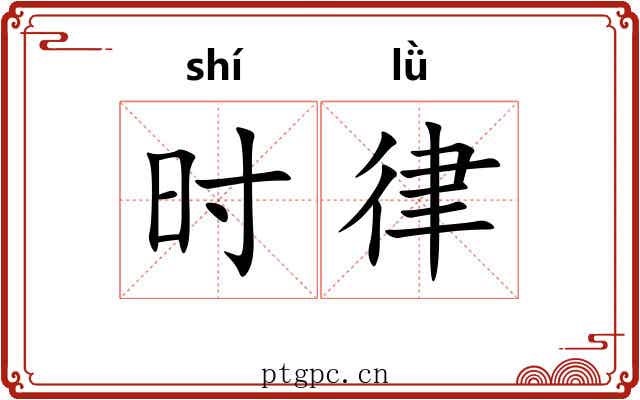 时律 时律