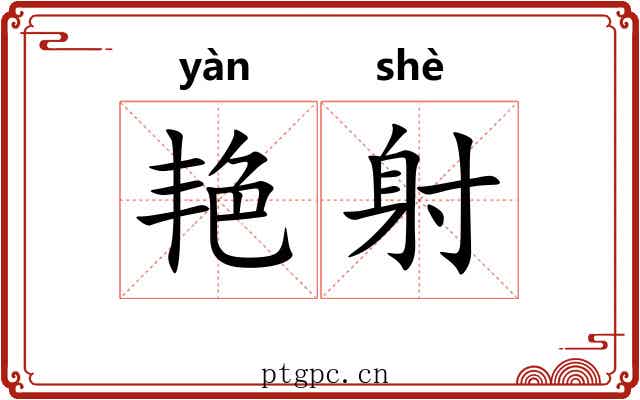 艳射 艳射