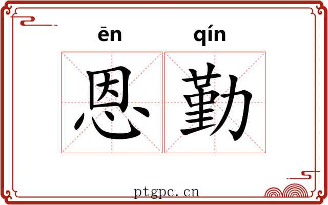恩勤