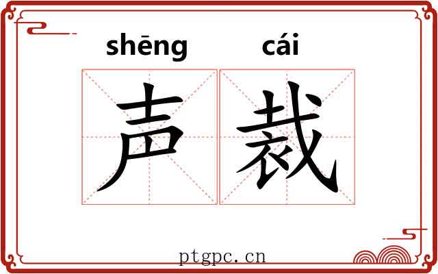 声裁
