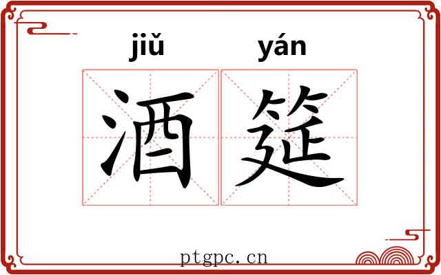 酒筵
