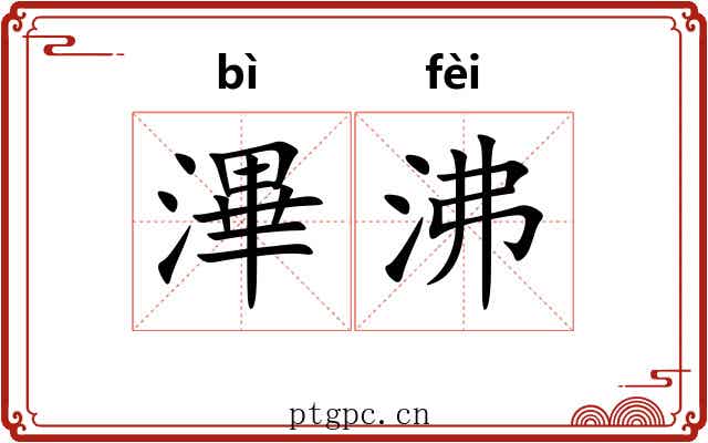 滭沸