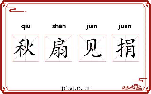 秋扇见捐