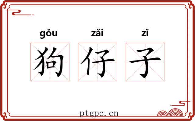 狗仔子
