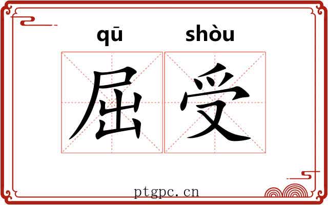 屈受