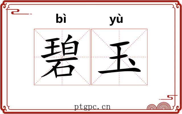 碧玉
