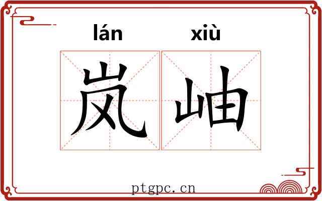 岚岫