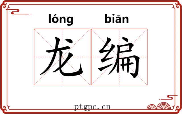 龙编 龙编