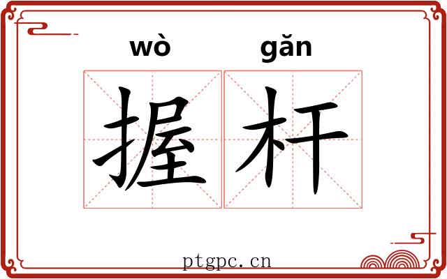 握杆