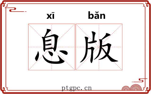息版