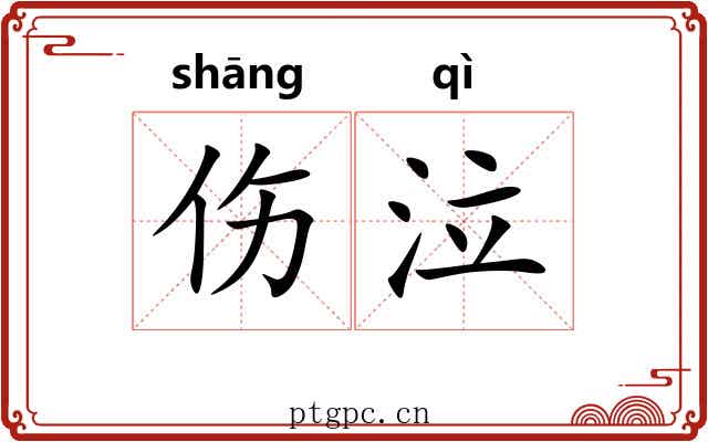 伤泣