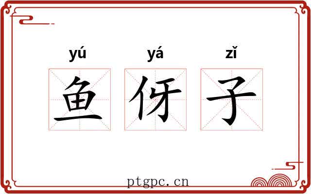 鱼伢子