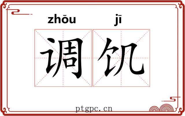 调饥 调饥