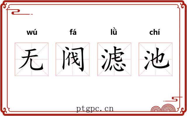 无阀滤池 无阀滤池