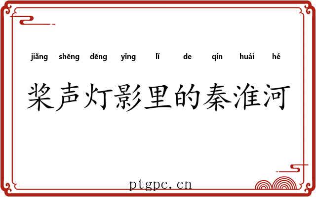 桨声灯影里的秦淮河