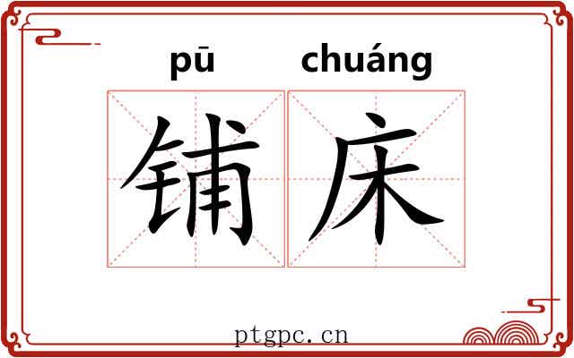 铺床