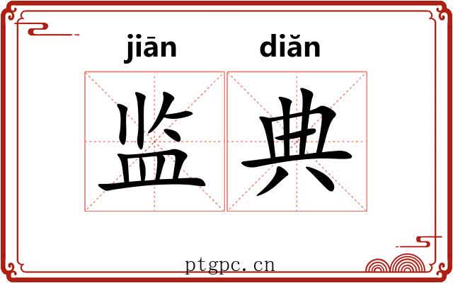 监典