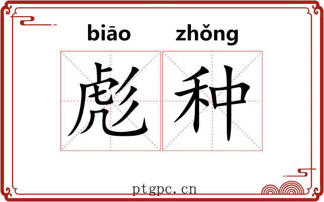 彪种 彪种