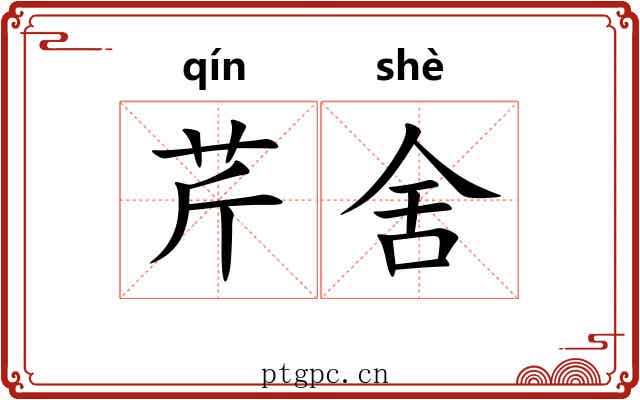 芹舍