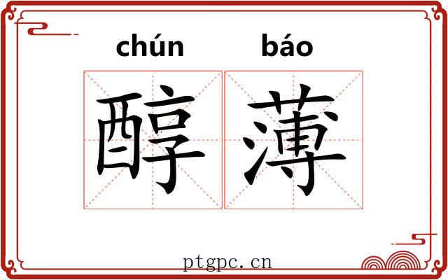 醇薄