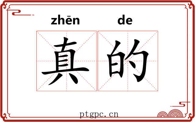 真的