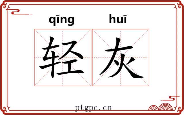 轻灰