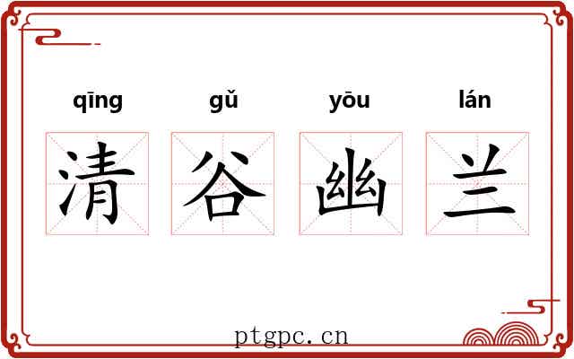 清谷幽兰
