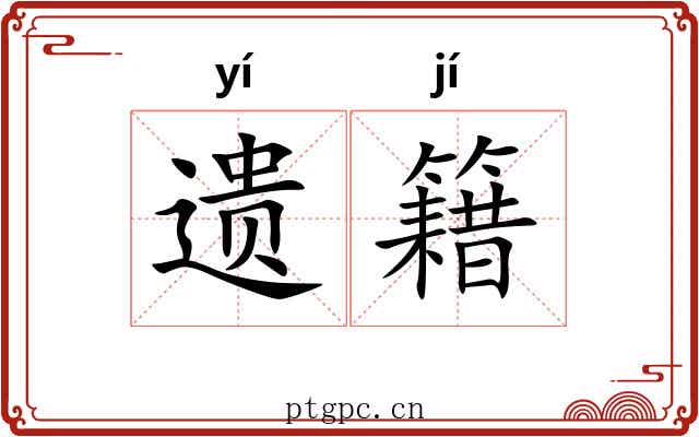 遗籍 遗籍