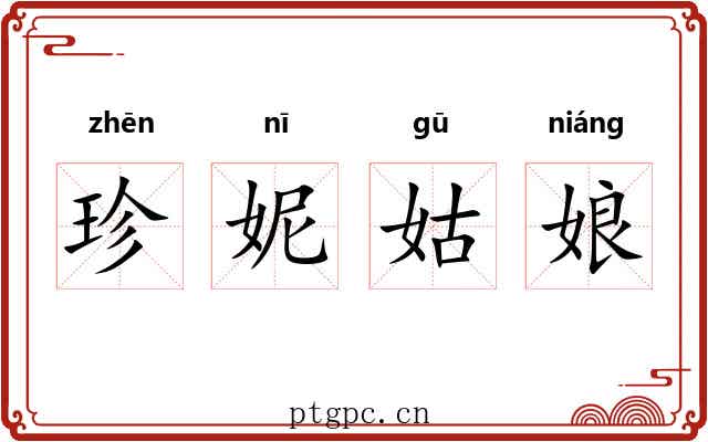 珍妮姑娘