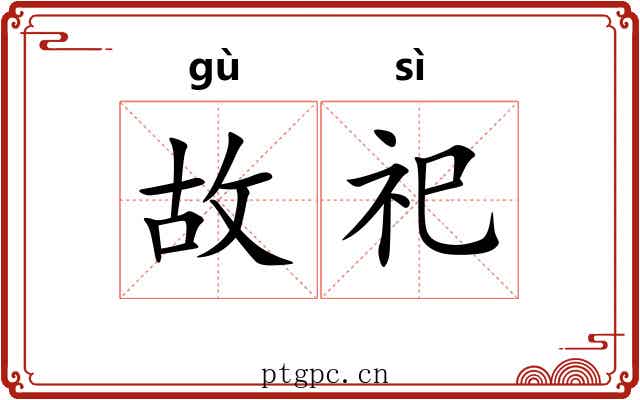 故祀