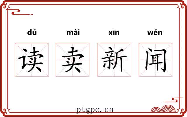读卖新闻